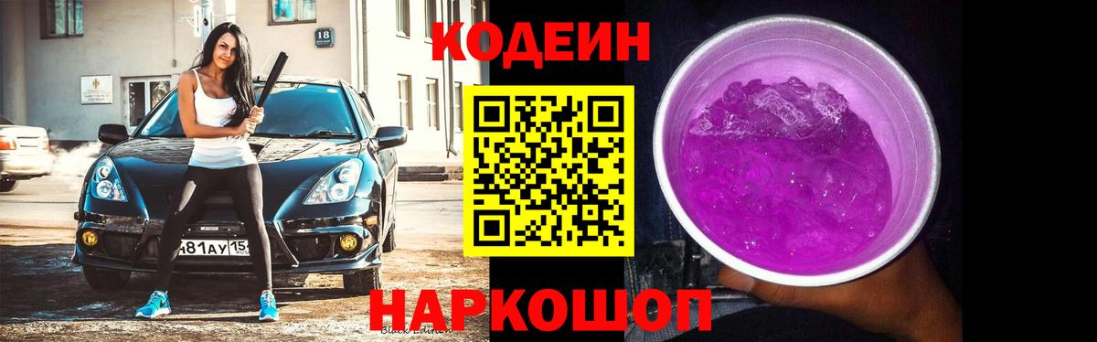 Кодеин Purple Drank  Кодеин Purple Drank  Вход с VPN  Будённовск 